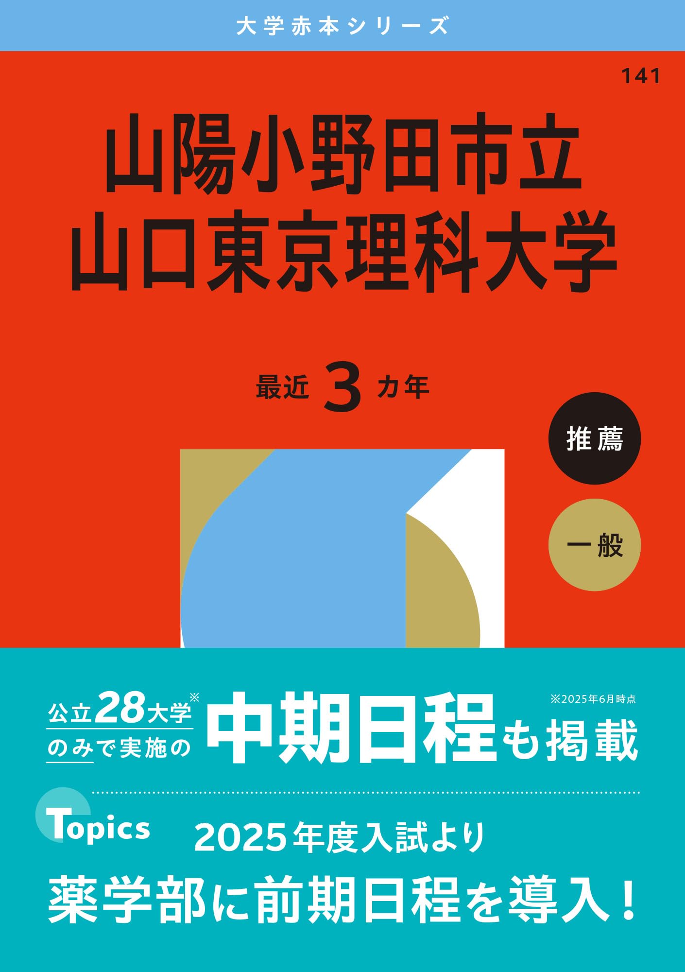 山陽小野田市立山口東京理科大学 (2026年版大学赤本シリーズ) | 教学社