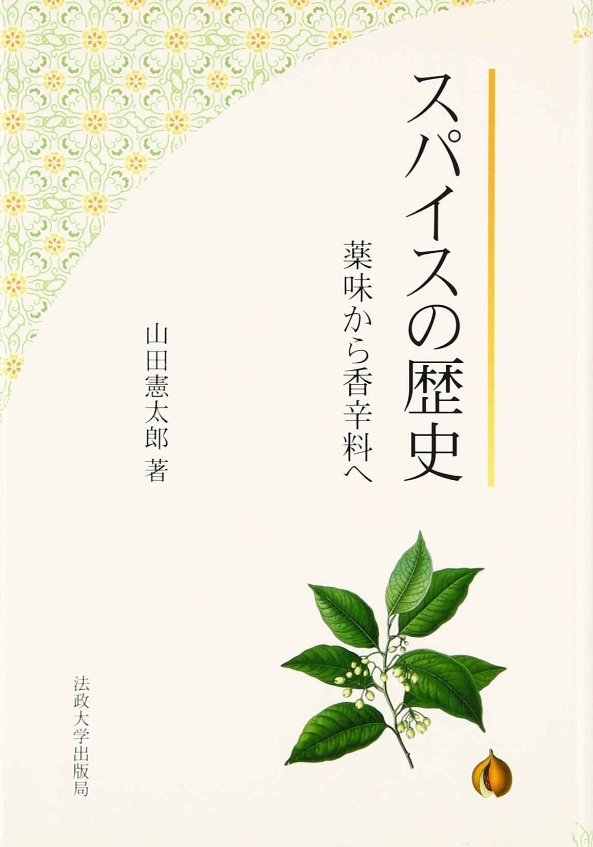 スパイスの人類史 Amazon.co.jp: スパイスの人類史 : アンドリュー ドルビー