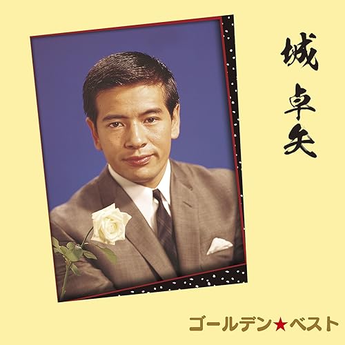 Amazon Music 城 卓矢のなぐりとばして別れようか Amazon Co Jp