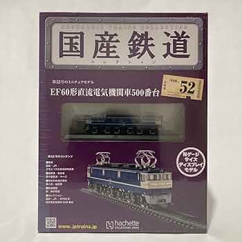 国産鉄道コレクション アシェット 国産鉄道コレクション VOL 1「0系新幹線電車21形」 N