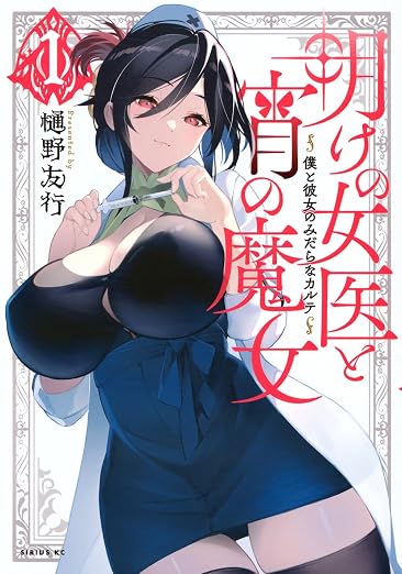明けの女医と宵の魔女～僕と彼女のみだらなカルテ～