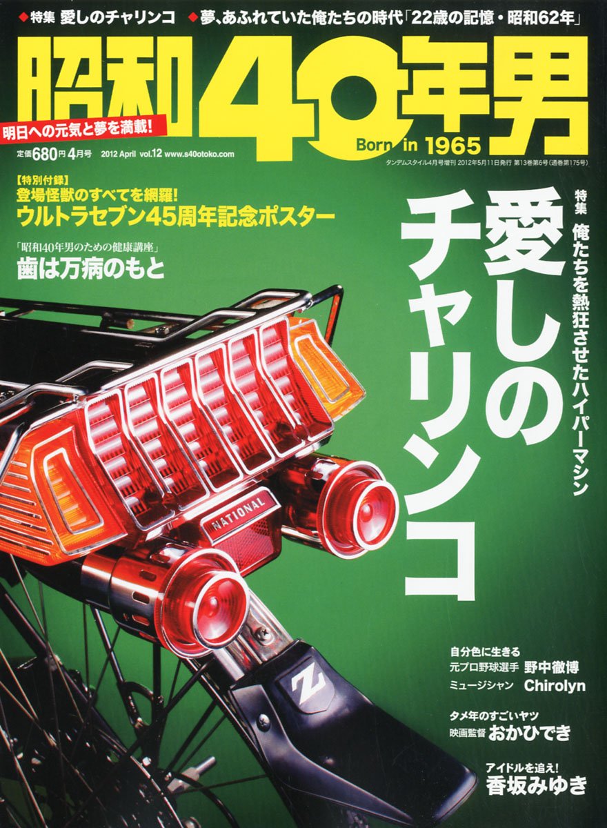 Amazon.co.jp: 昭和40年男 Vol.12 2012年 04月号 [雑誌] : 本