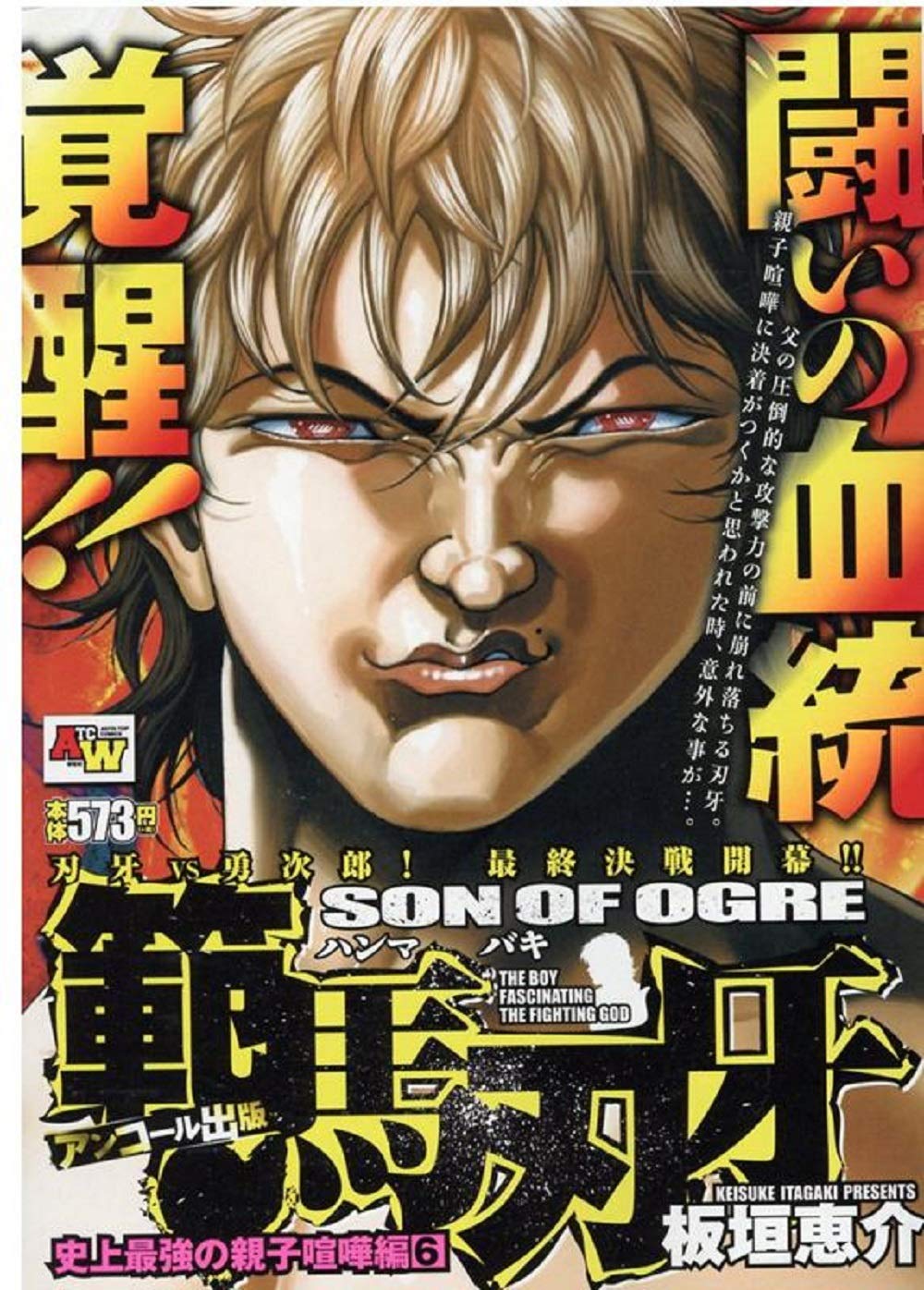 【中古】 範馬刃牙　史上最強の親子喧嘩編 アンコール出版 ４/秋田書店/板垣恵介 中古】 範馬刃牙 史上最強の親子喧嘩編 アンコール出版 4/秋田