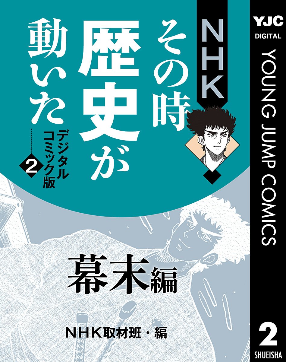 Amazon.co.jp: NHK「その時歴史が動いた」取材班: 本