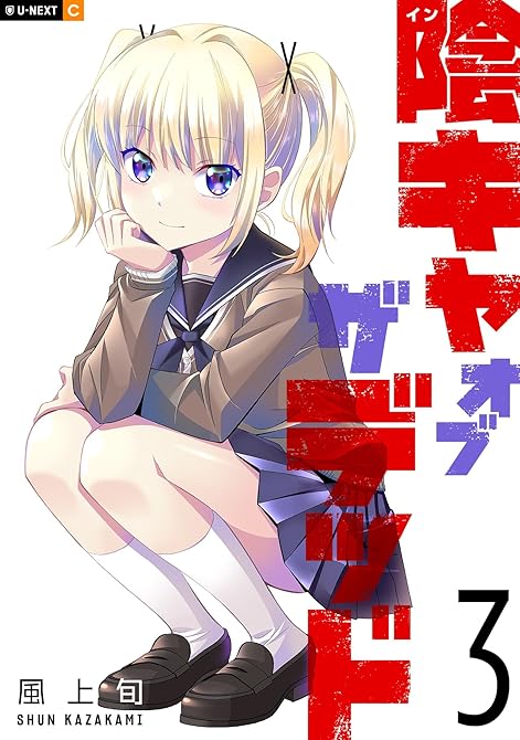 『陰キャオブザデッド 3巻』の表紙イラスト 電子書籍 漫画