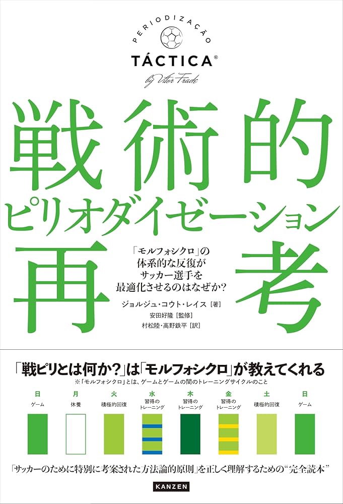 【希少品】サッカーのピリオダイゼーション 戦術的ピリオダイゼーション再考 「モルフォシクロ」の体系的な