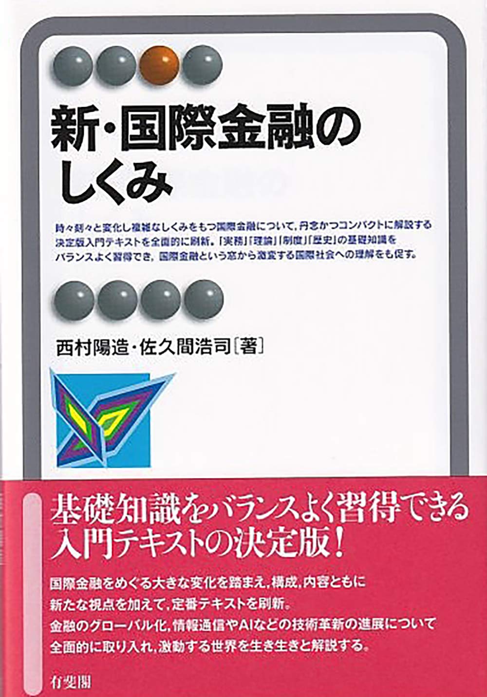 現代国際金融の構造 (1976年) Amazon.co.jp: 新・国際金融のしくみ (有斐閣アルマ) : 西村 陽造