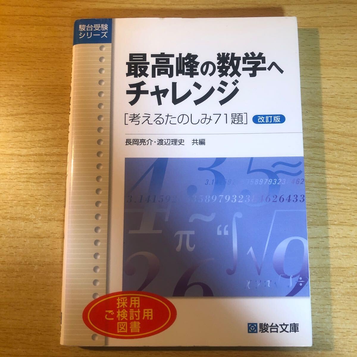 数学　駿台　総合問題集　最高峰の数学へチャレンジ　初版　長岡亮介 他　状態は普通 総合問題集 最高峰の数学へチャレンジ (駿台受験シリーズ