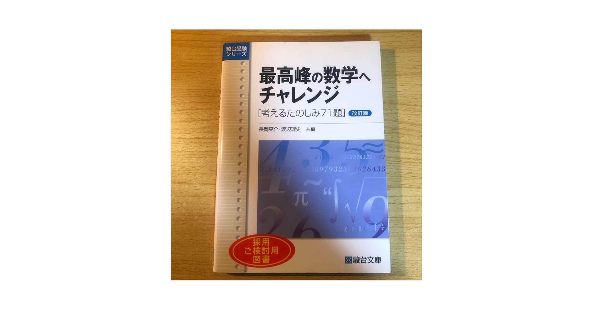 Amazon | 最高峰の数学へチャレンジ 考えるたのしみ71題 (駿台