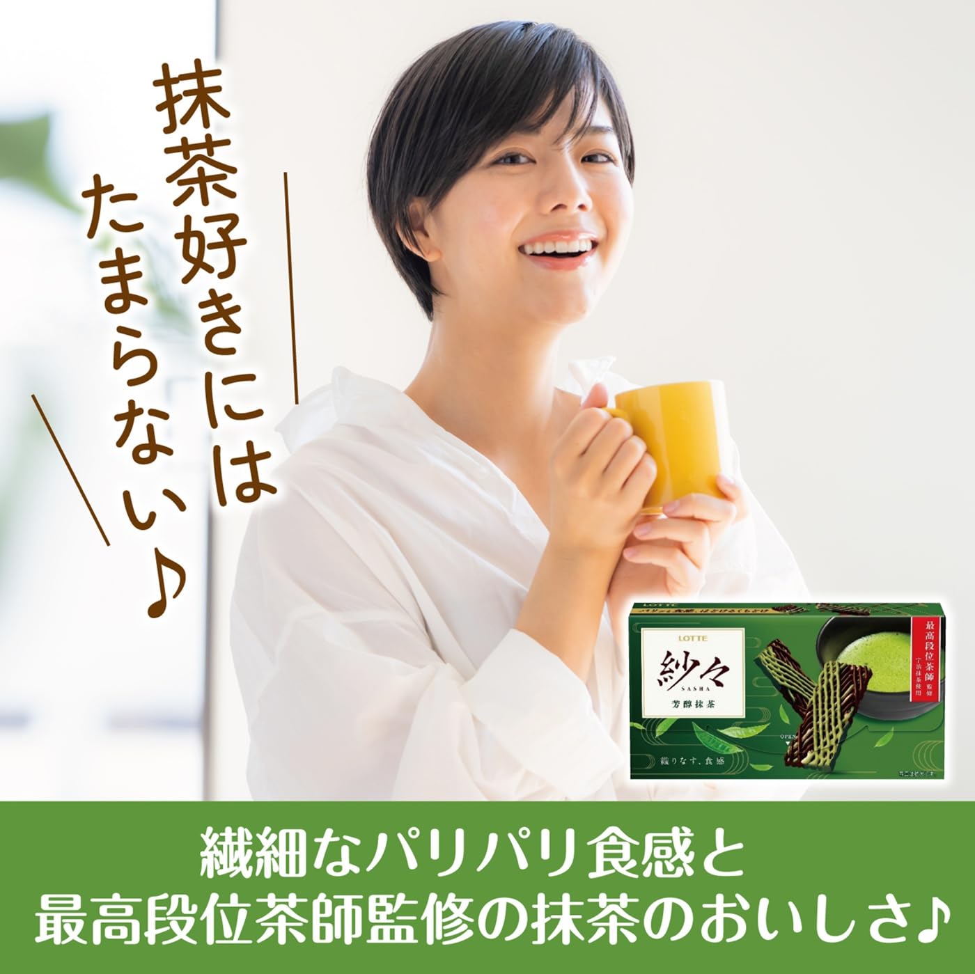 Amazon | ロッテ 紗々(芳醇抹茶) (個包装込み) 69g×10個 | ロッテ