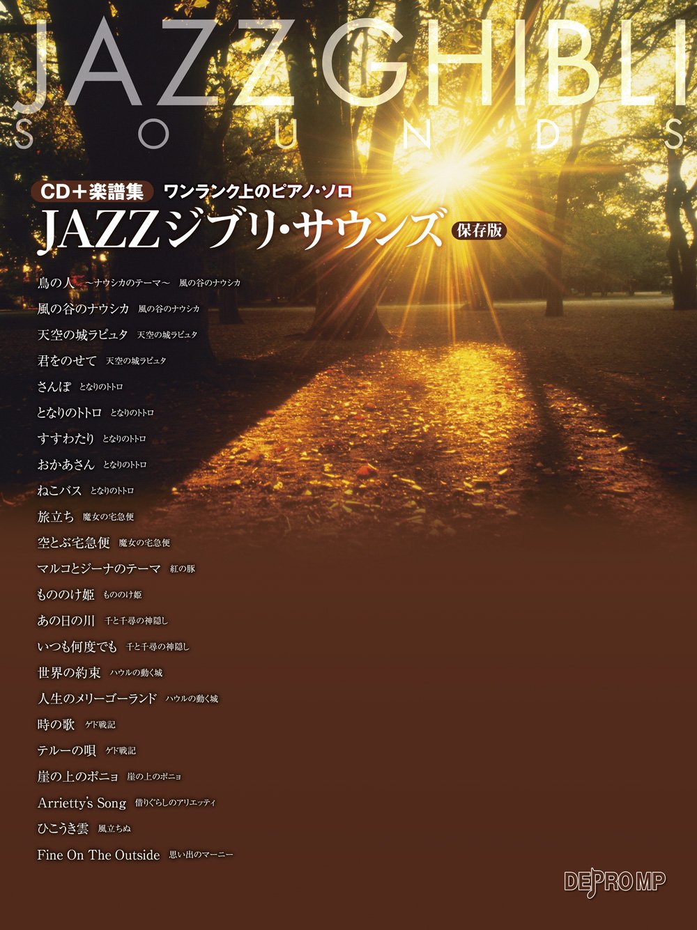 CD+楽譜集 ワンランク上のピアノソロ JAZZジブリサウンズ [保存版]