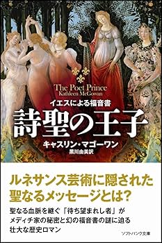 【中古】 詩聖の王子 イエスによる福音書/ＳＢクリエイティブ/キャスリン・マゴーワン 詩聖の王子 イエスによる福音書 (ソフトバンク文庫