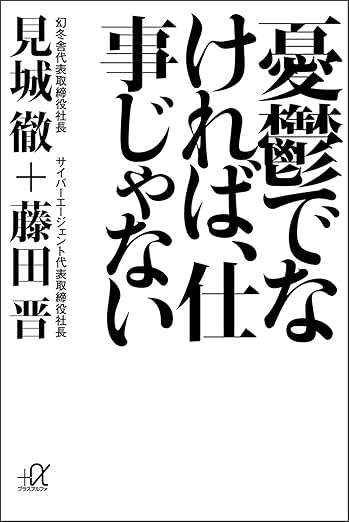 憂鬱でなければ、仕事じゃない (講談社+α文庫)