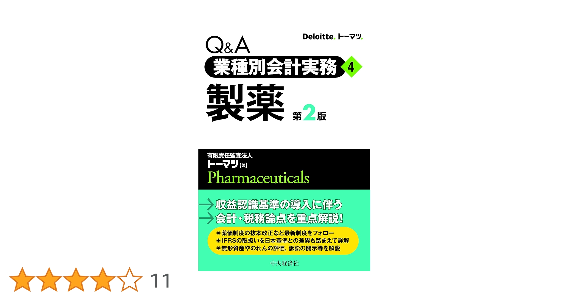 Amazon.co.jp: Q&A業種別会計実務 4 製薬(第2版) : 有限責任監査