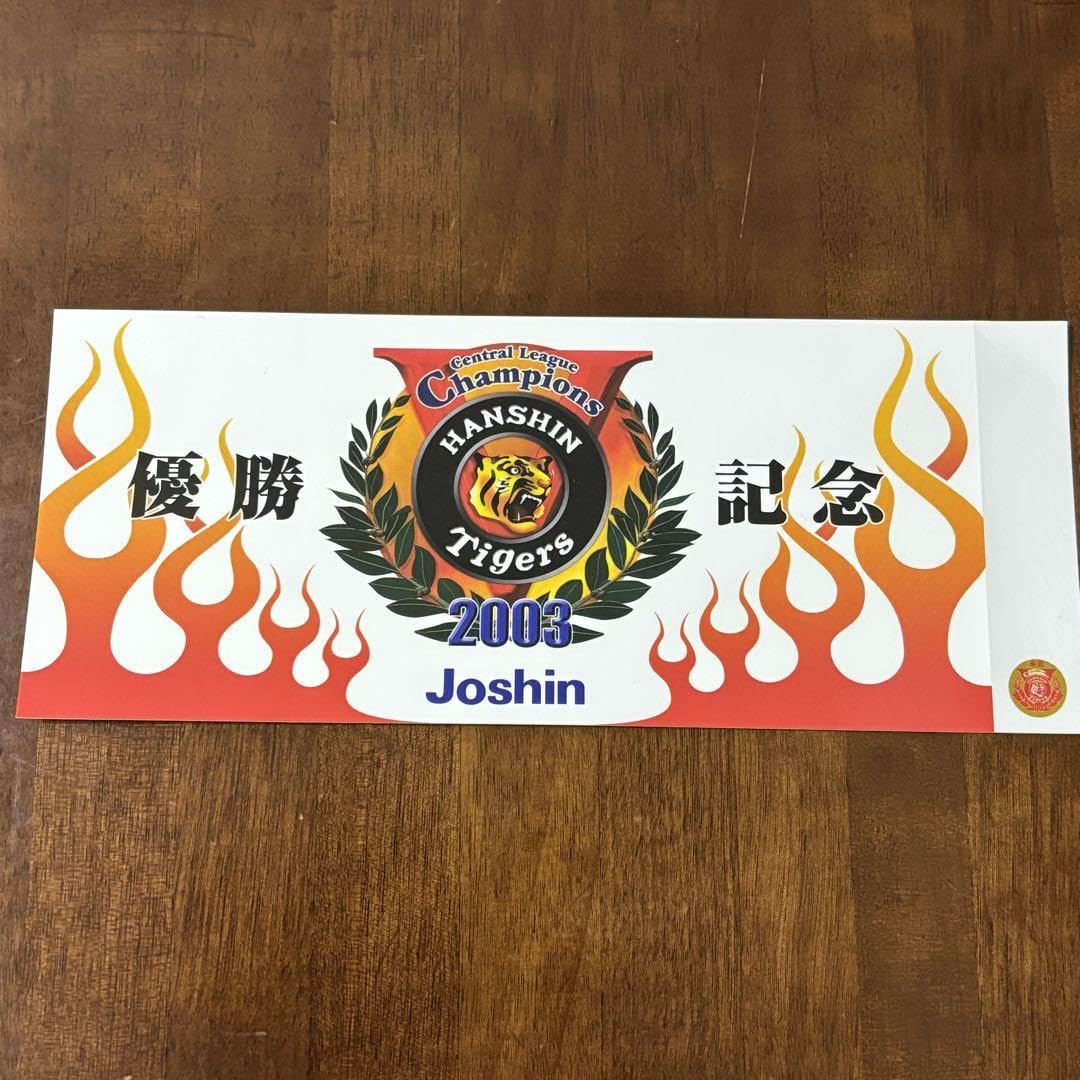 2003年阪神タイガース優勝記念グッズ