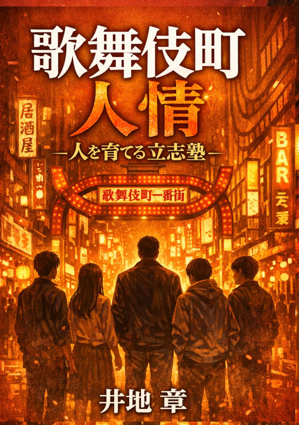 歌舞伎町人情: 人を育てる立志塾