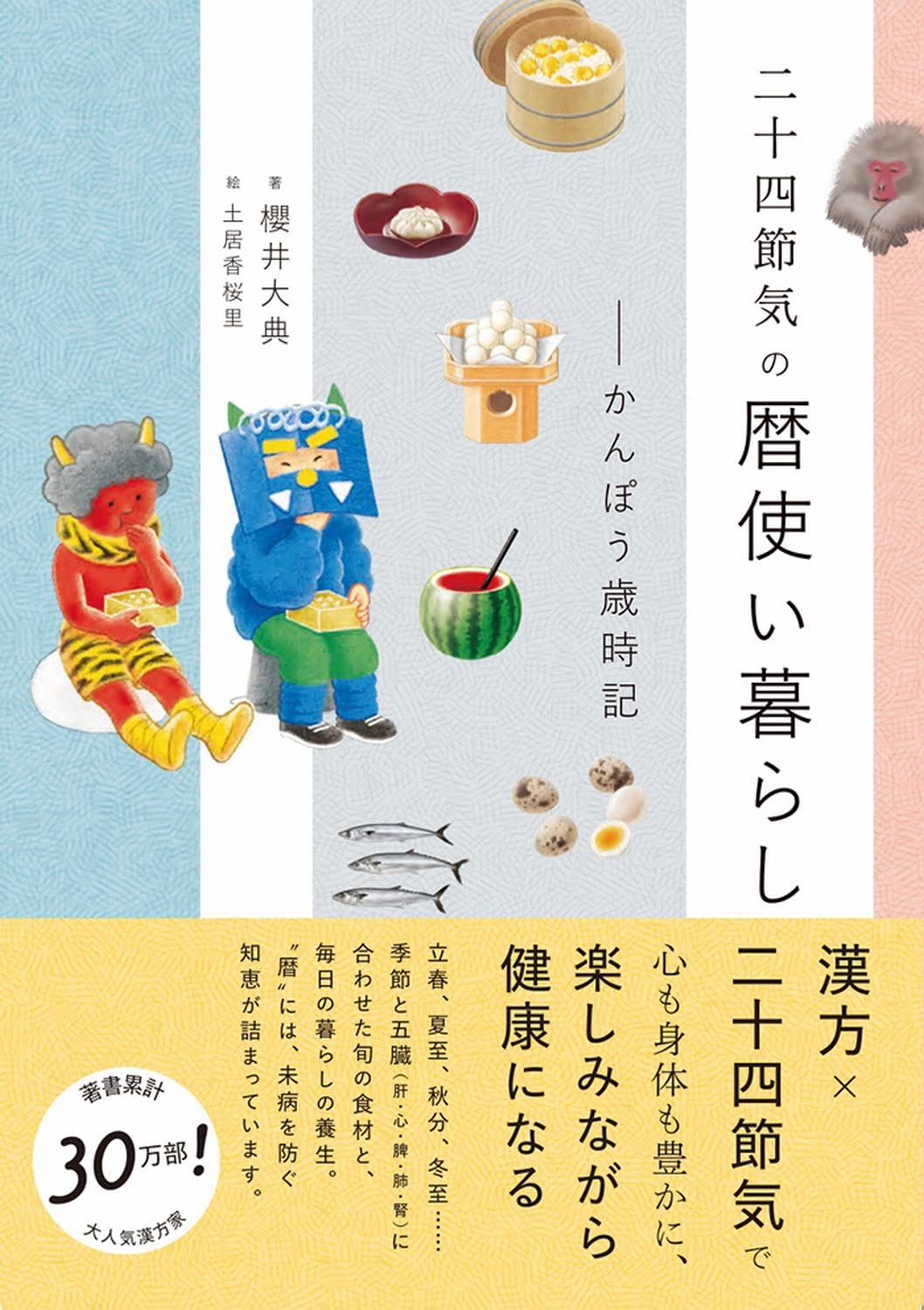 二十四節気の暦使い暮らし - かんぽう歳時記 - (美人開花シリーズ