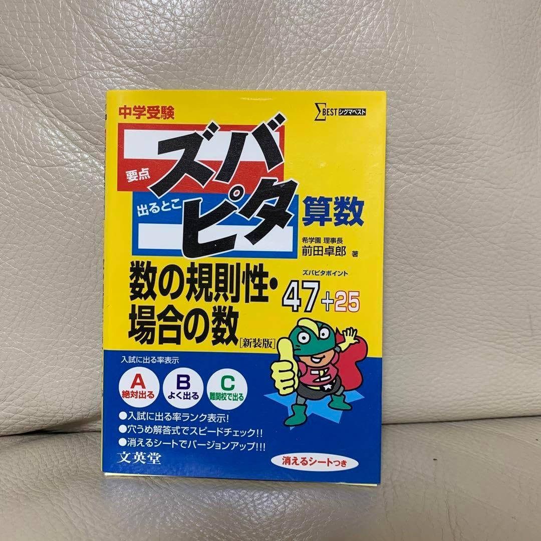 中学受験ズバピタ 算数数の規則性・場合の数 C