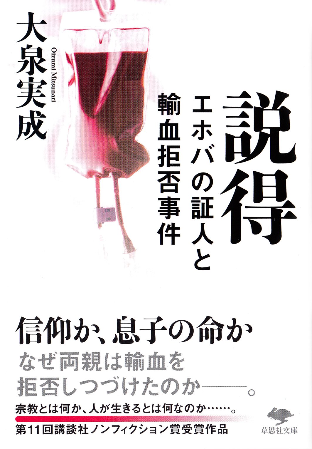 文庫 説得 エホバの証人と輸血拒否事件 草思社文庫 実成 大泉 本 通販 Amazon 文庫 説得 エホバの証人と輸血拒否事件 草思社文庫 実成 大泉 本 通販 Amazon