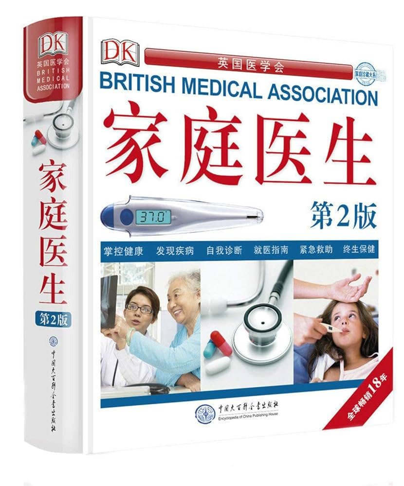 Amazon.co.jp: 新版DK家庭医生第二版英国医学会家庭书专业家庭