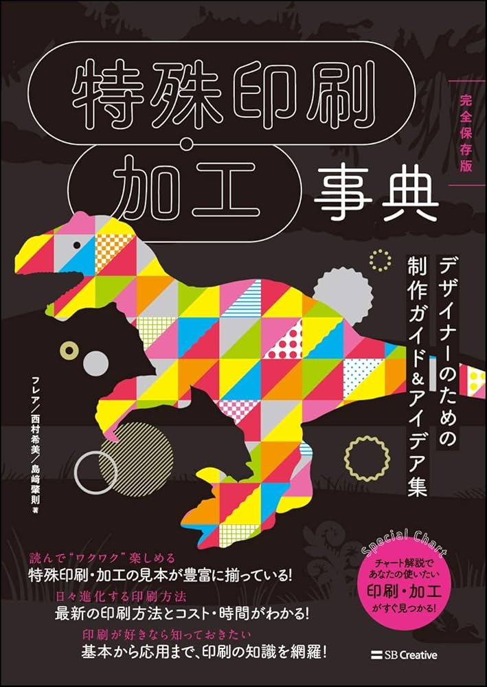 特殊印刷・加工事典[完全保存版] デザイナーのための制作ガイド