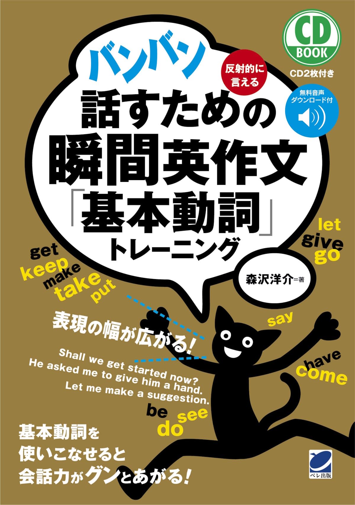 バンバン話すための瞬間英作文「基本動詞」トレーニング CD BOOK