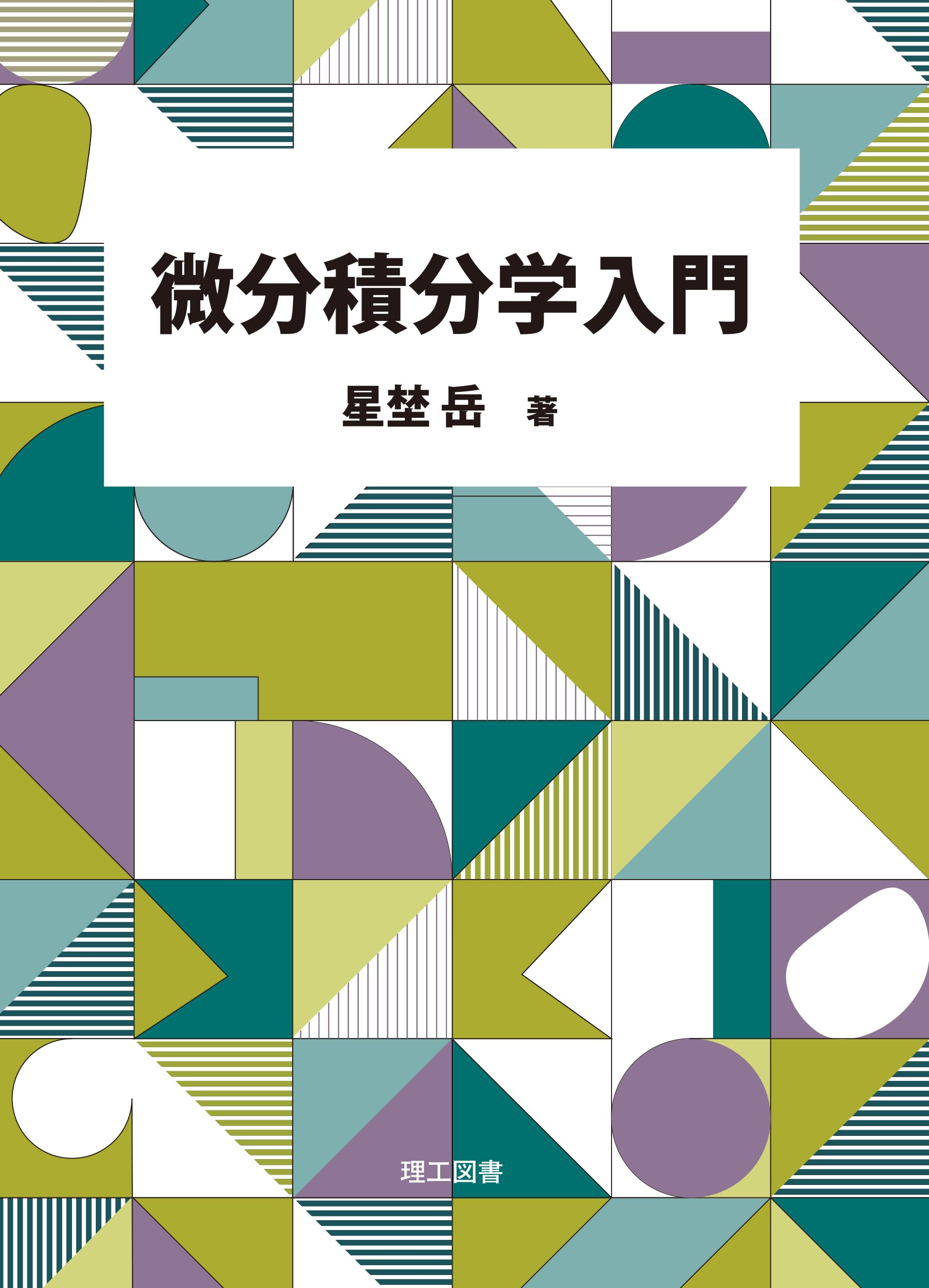 微分積分学入門 | 星埜 岳 |本 | 通販 | Amazon