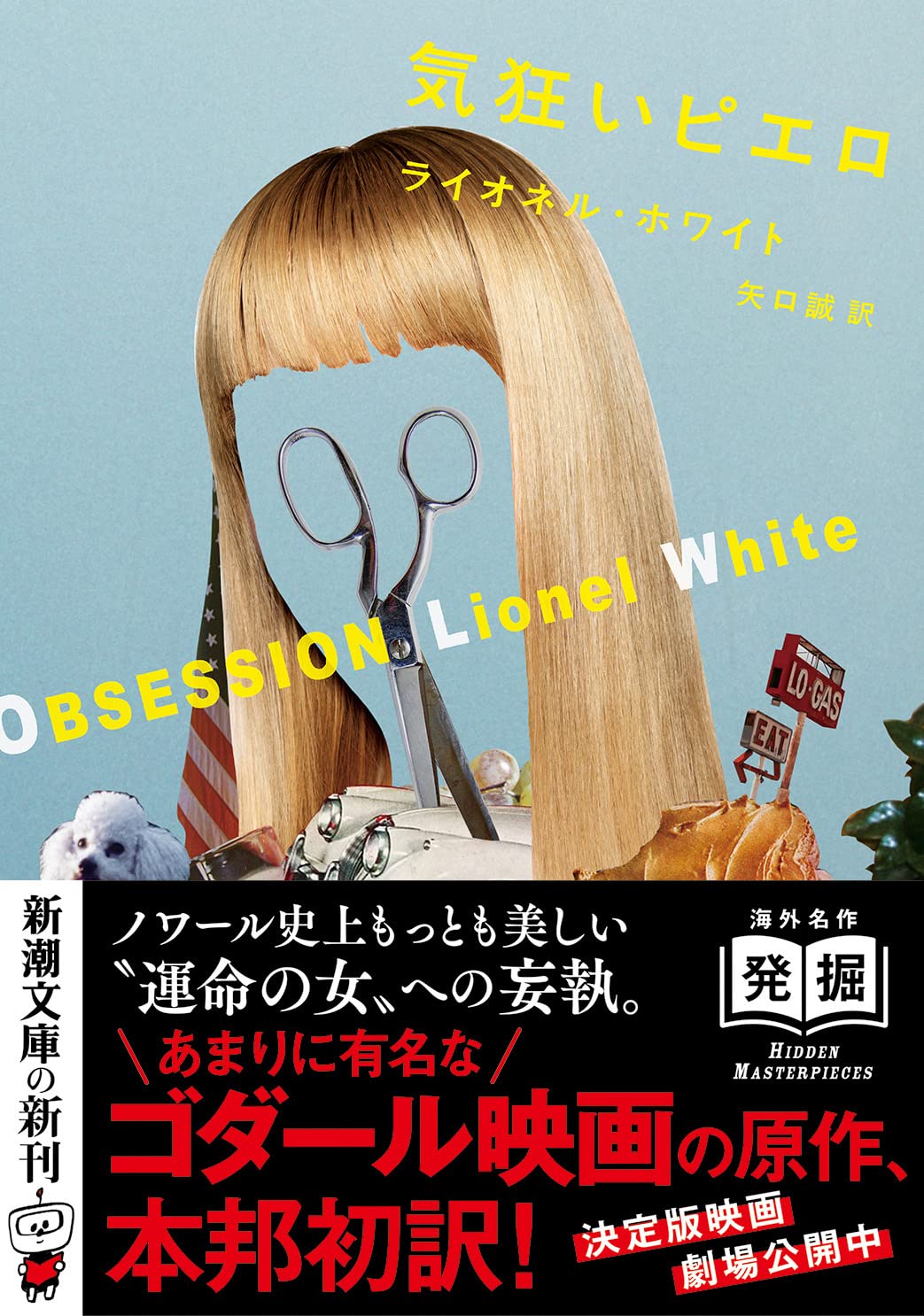 気狂いピエロ 新潮文庫 ライオネル ホワイト 矢口 誠 本 通販 Amazon 気狂いピエロ 新潮文庫 ライオネル ホワイト 矢口 誠 本 通販 Amazon