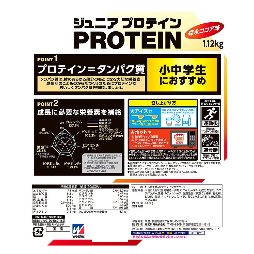 森永製菓 ウイダー ジュニアプロテイン ココア味 1.12kgサムネイル7