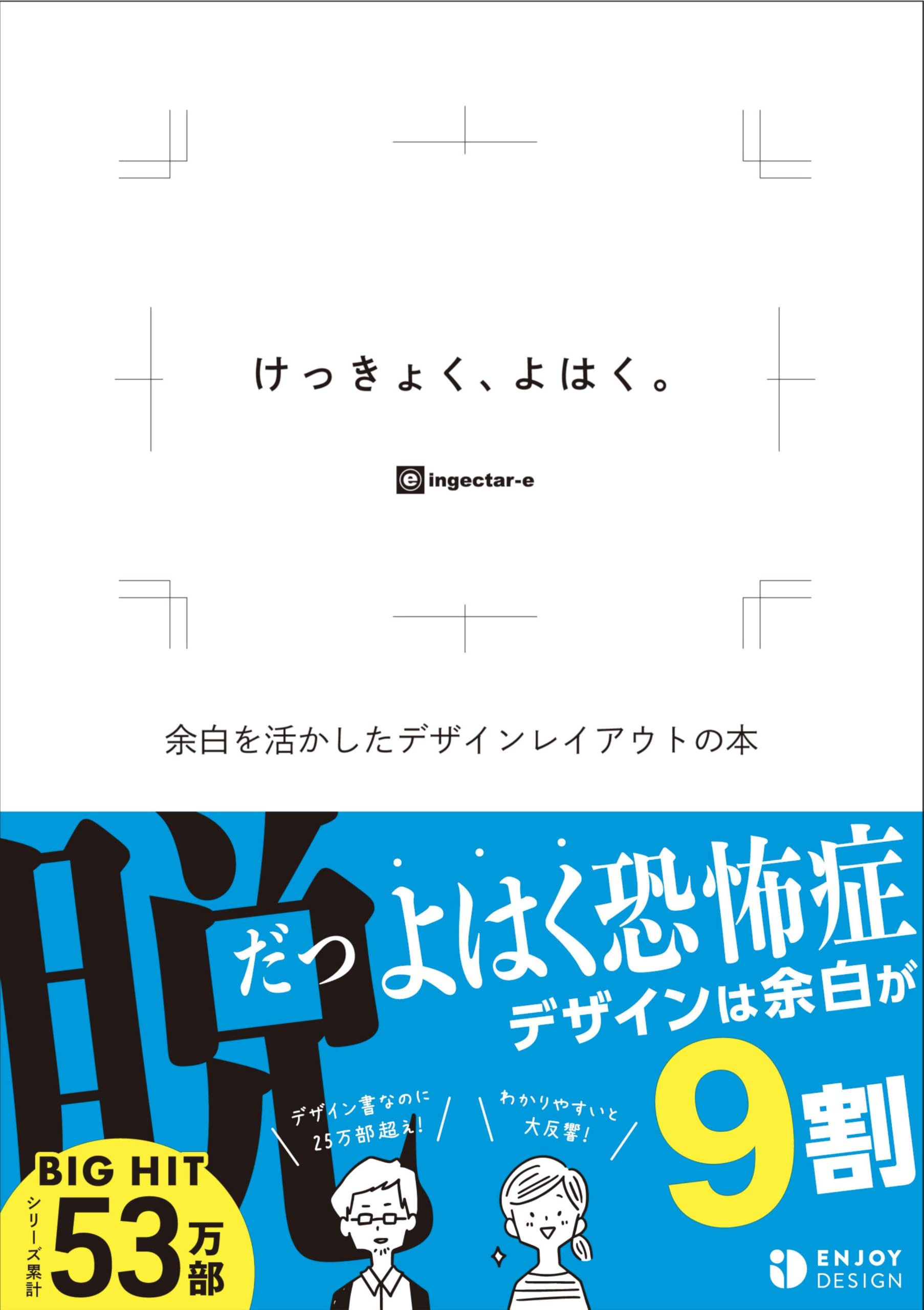 けっきょく、よはく。 余白を活かしたデザインレイアウトの本