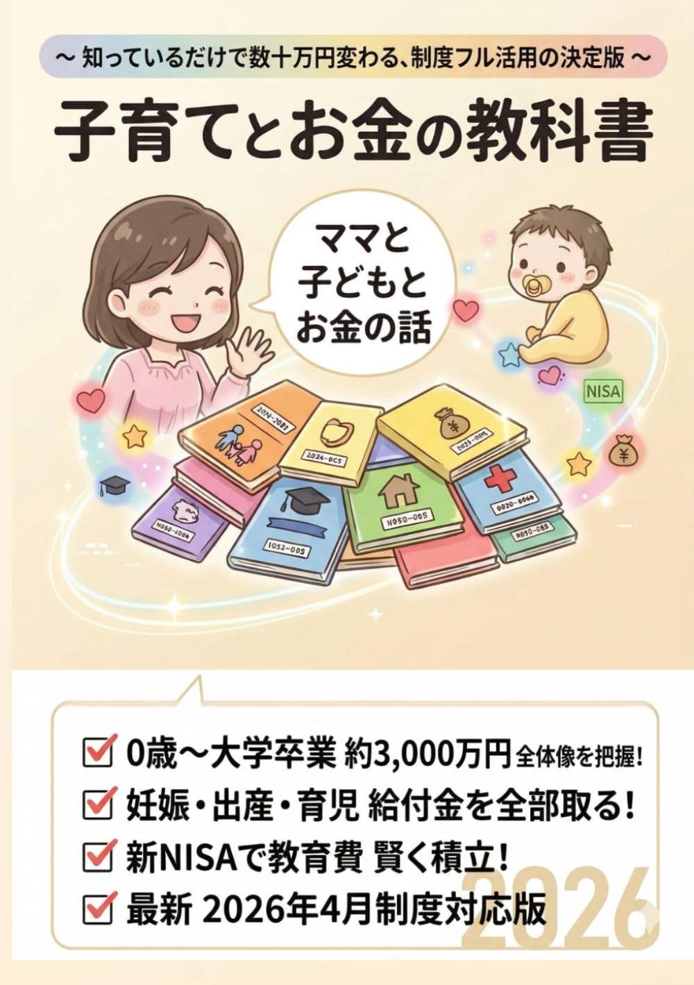 子育てとお金の教科書: 知っているだけで数百万円変わる、制度フル活用の決定版