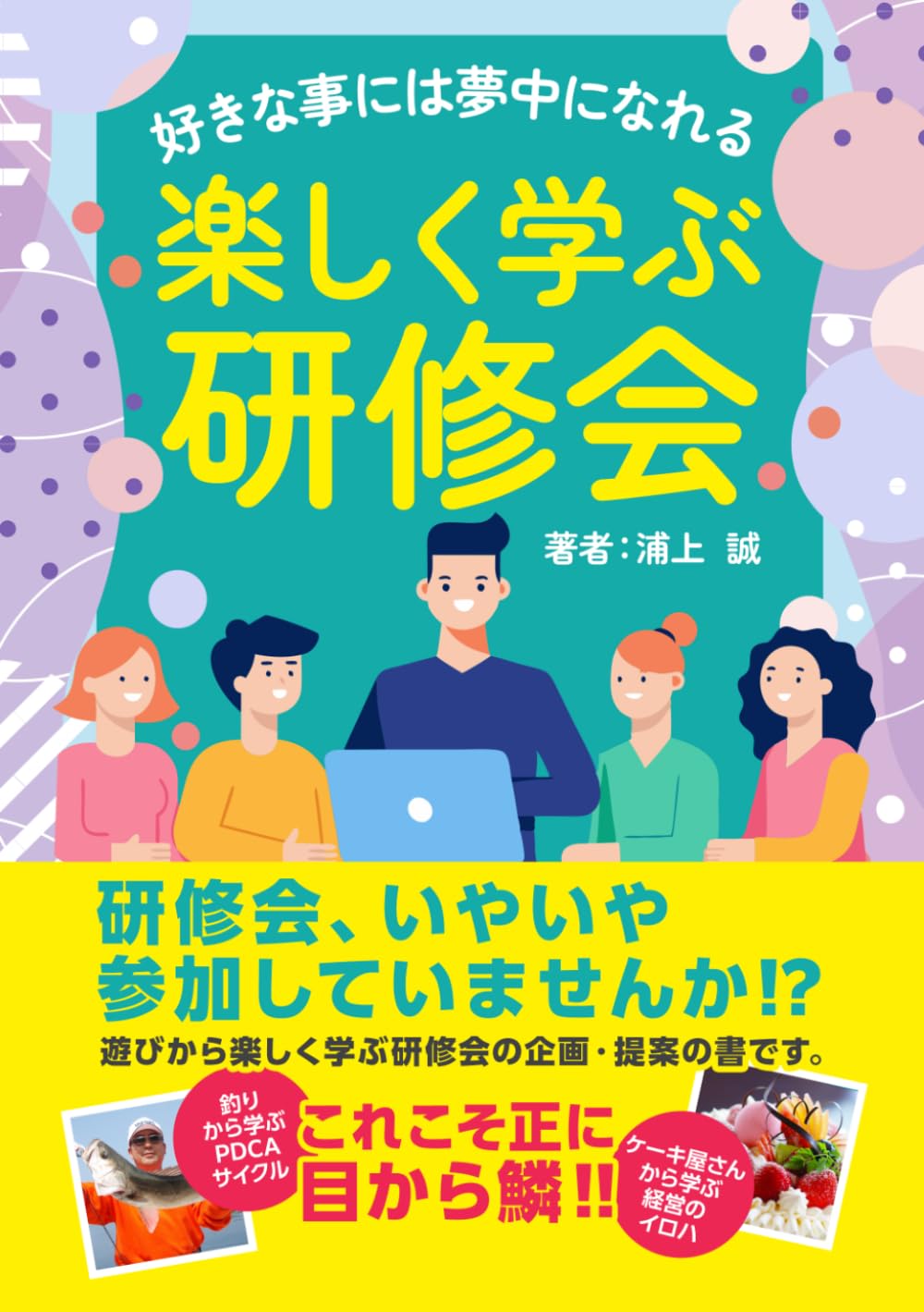 楽しく学ぶ研修会: 好きな事には夢中になれる