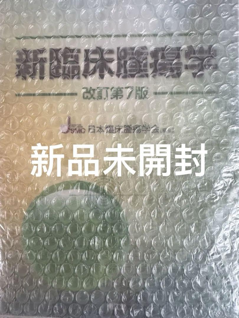 「新臨床腫瘍学」(改訂第7版) 新臨床腫瘍学(改訂第7版) | 日本臨床腫瘍学会 |本 | 通販 | Amazon