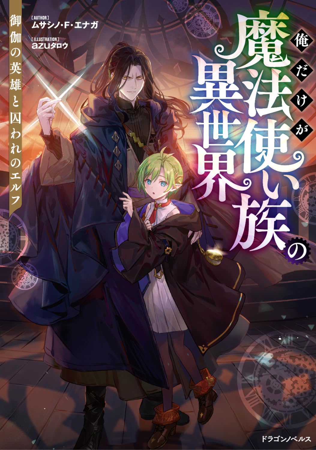 Amazon.co.jp: 俺だけが魔法使い族の異世界 御伽の英雄と囚われの