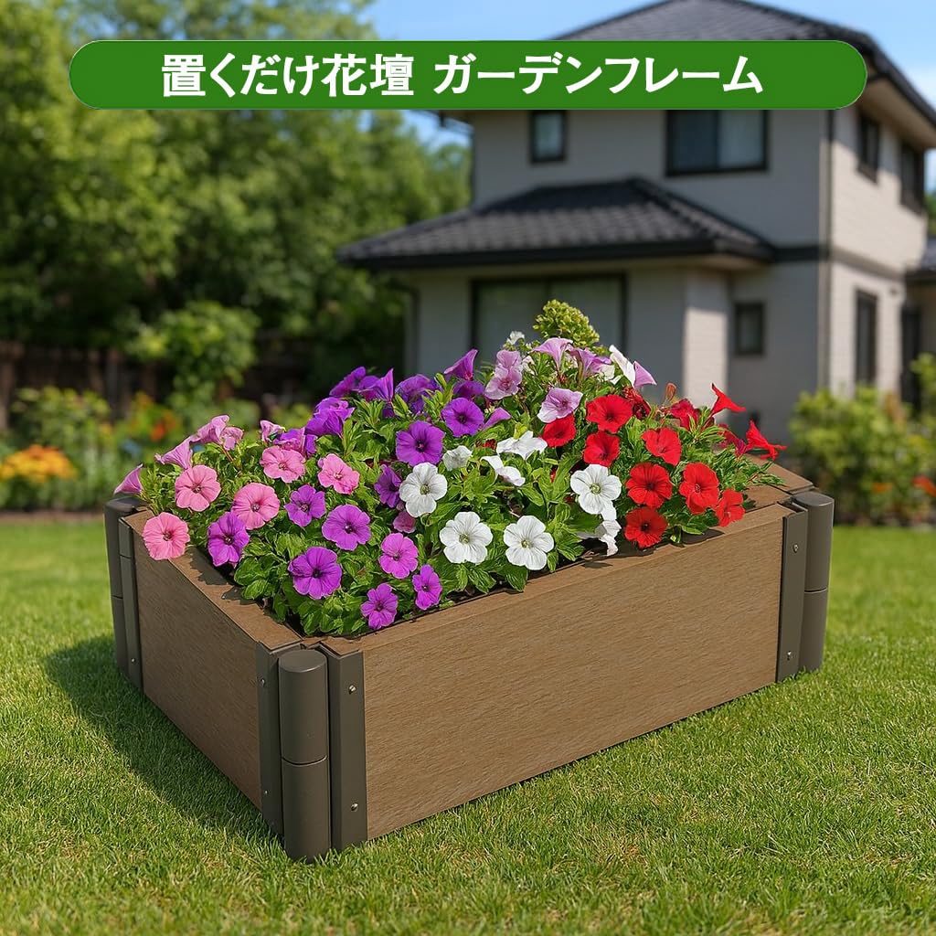 Amazon.co.jp: 置くだけ花壇 ガーデンフレーム 花壇 ガーデニング 家庭