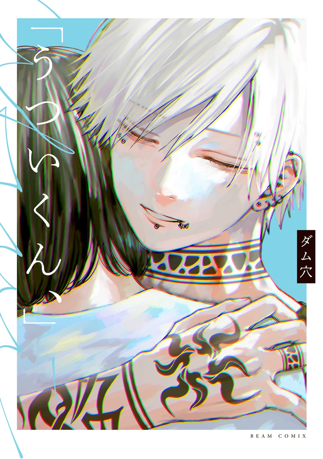 Amazon.co.jp: 「うついくん、」 (ビームコミックス) : ダム穴