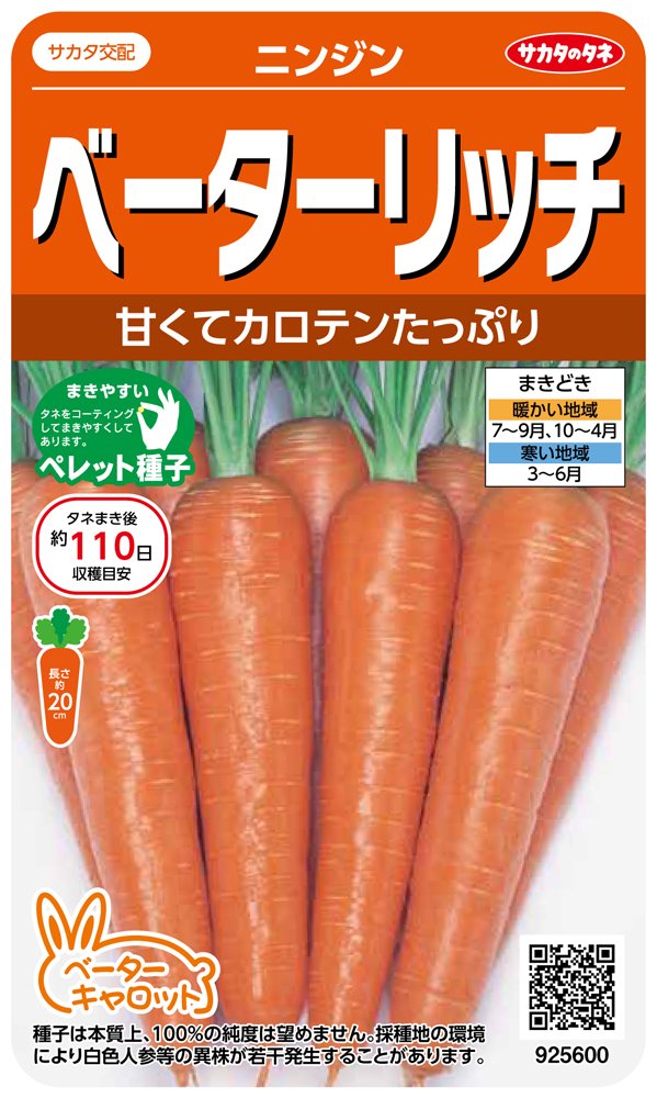 サカタのタネ 実咲野菜5600 ベーターリッチ ニンジン 00925600