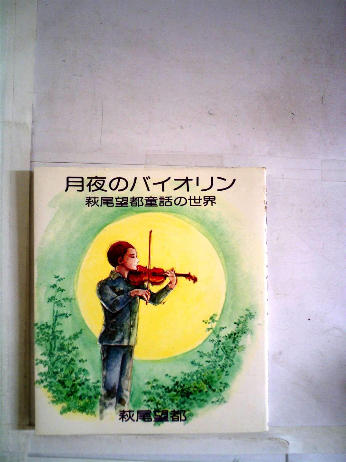 月夜のバイオリン―萩尾望都童話の世界 (1976年) |本 | 通販 | Amazon