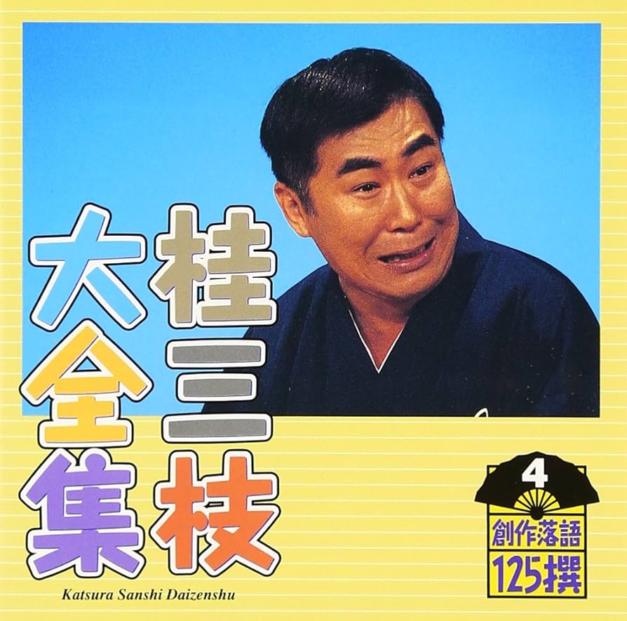 Amazon.co.jp: 桂三枝大全集～創作落語125撰～第4集「怪談ー北病棟31