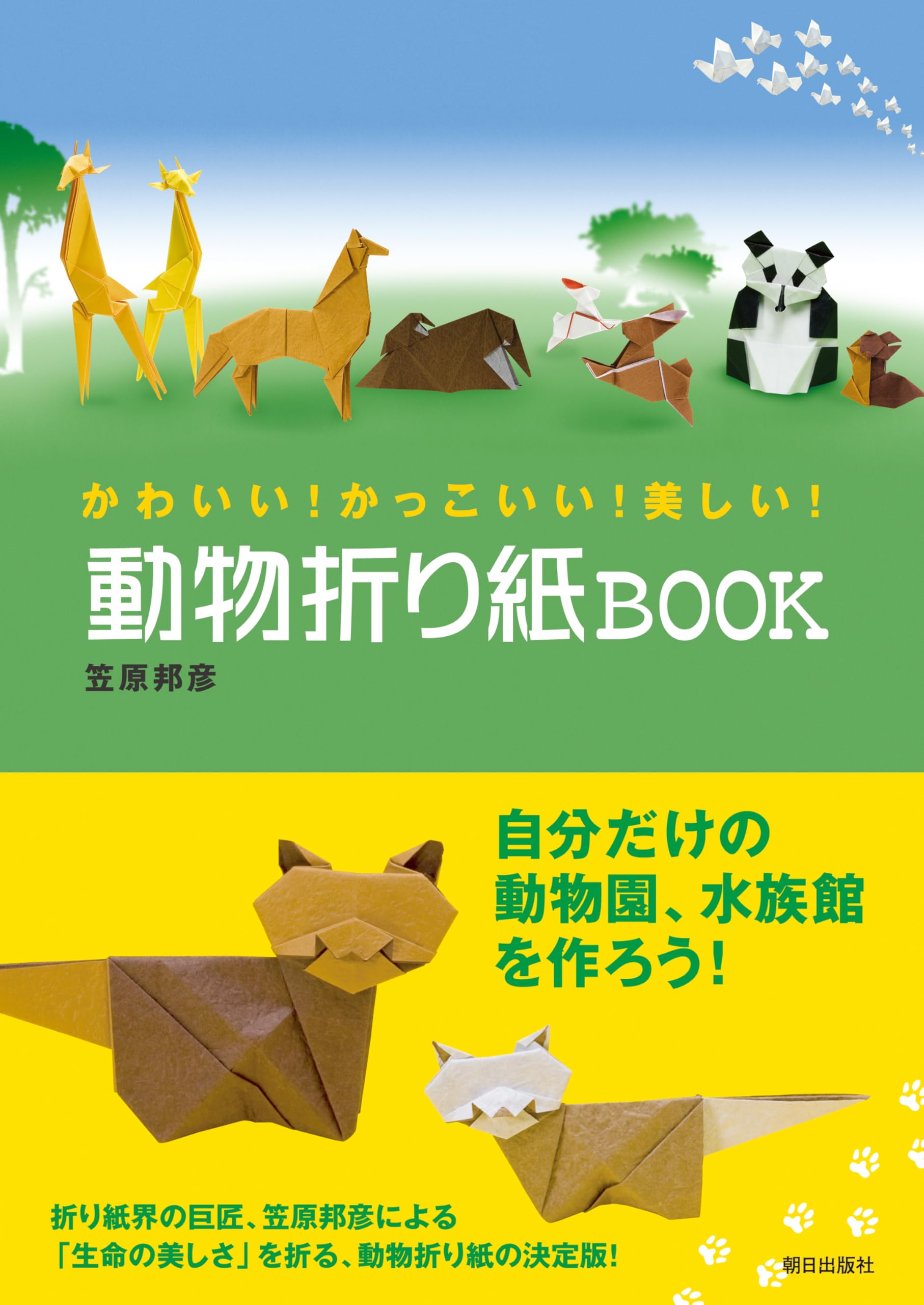 サンリオ おりがみミニ百科第7巻(25〜28号) 笠原邦彦 編纂 東京おりがみ