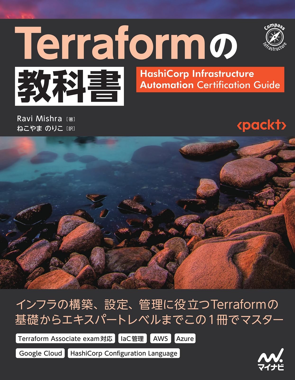 Terraformの教科書 (Compass Booksシリーズ) | Ravi Mishra, ねこやま