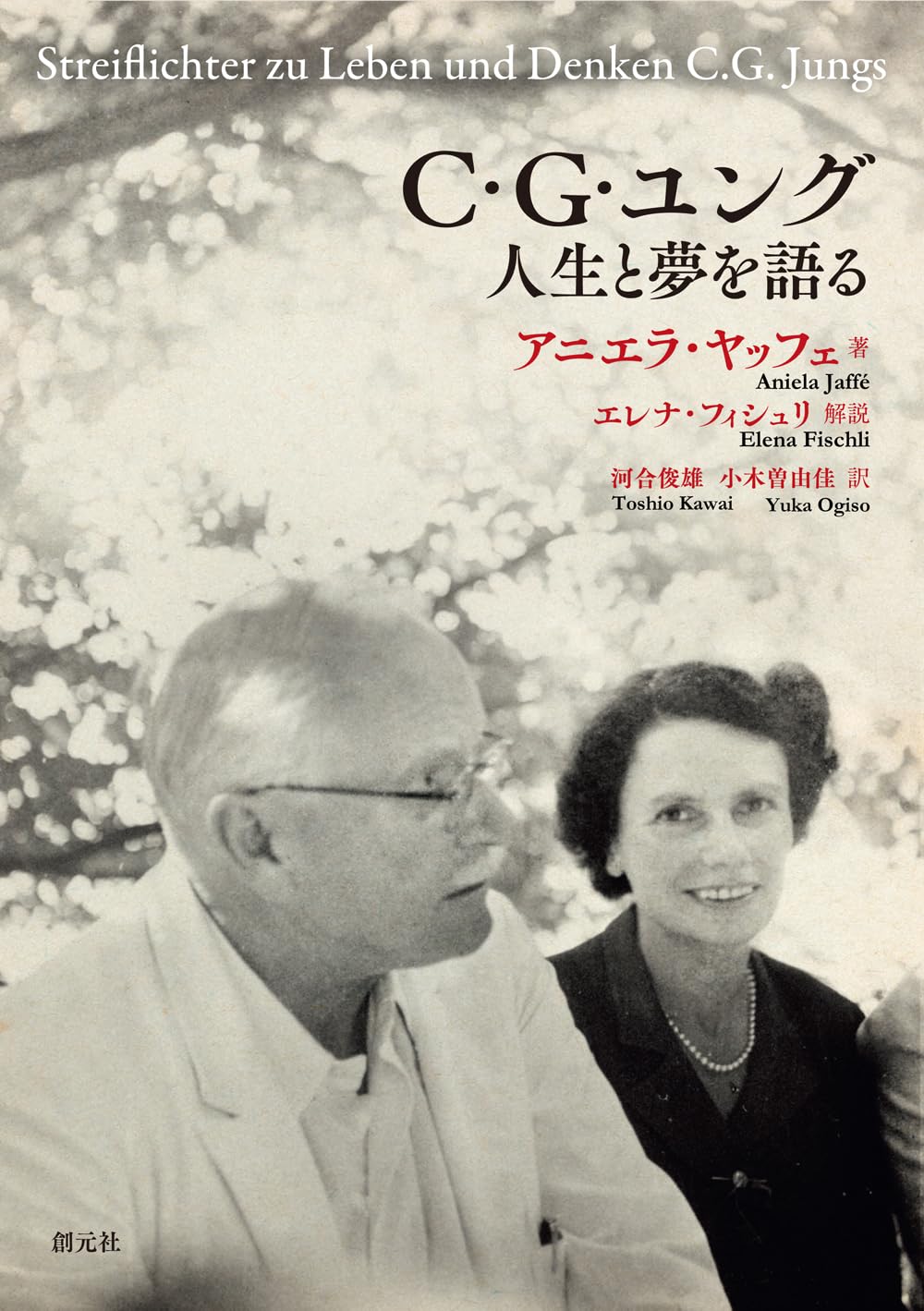 C・G・ユング 人生と夢を語る | アニエラ・ヤッフェ |本 | 通販 | Amazon