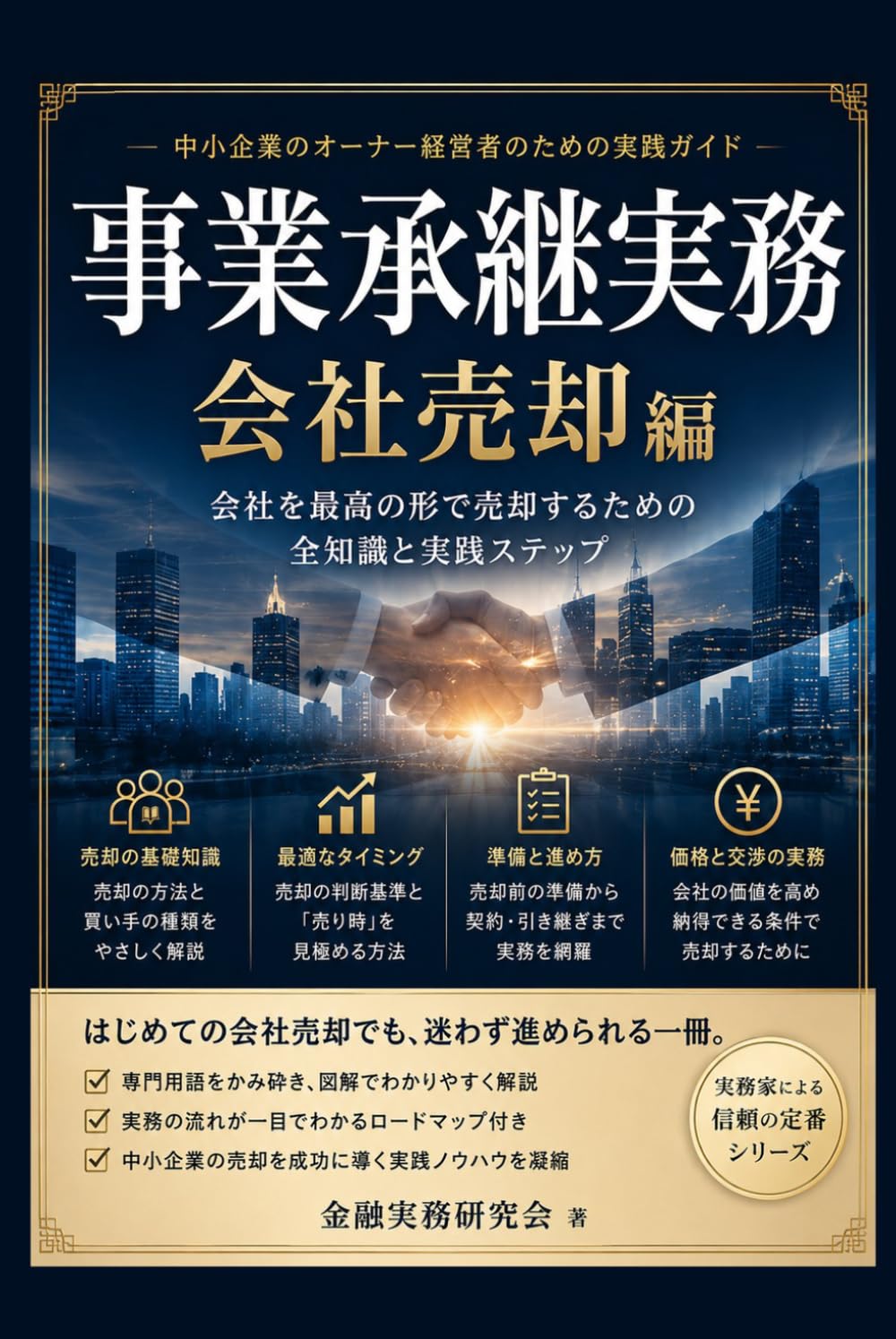 事業承継実務：企業価値向上編 (金融実務研究会)