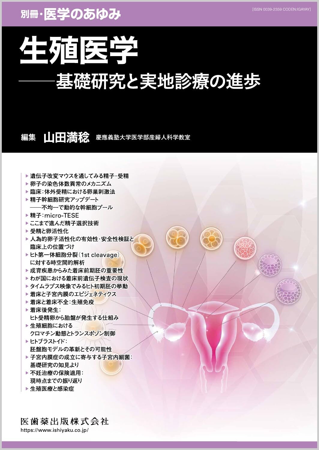 別冊医学のあゆみ 生殖医学――基礎研究と実地診療の進歩 2025年[雑誌