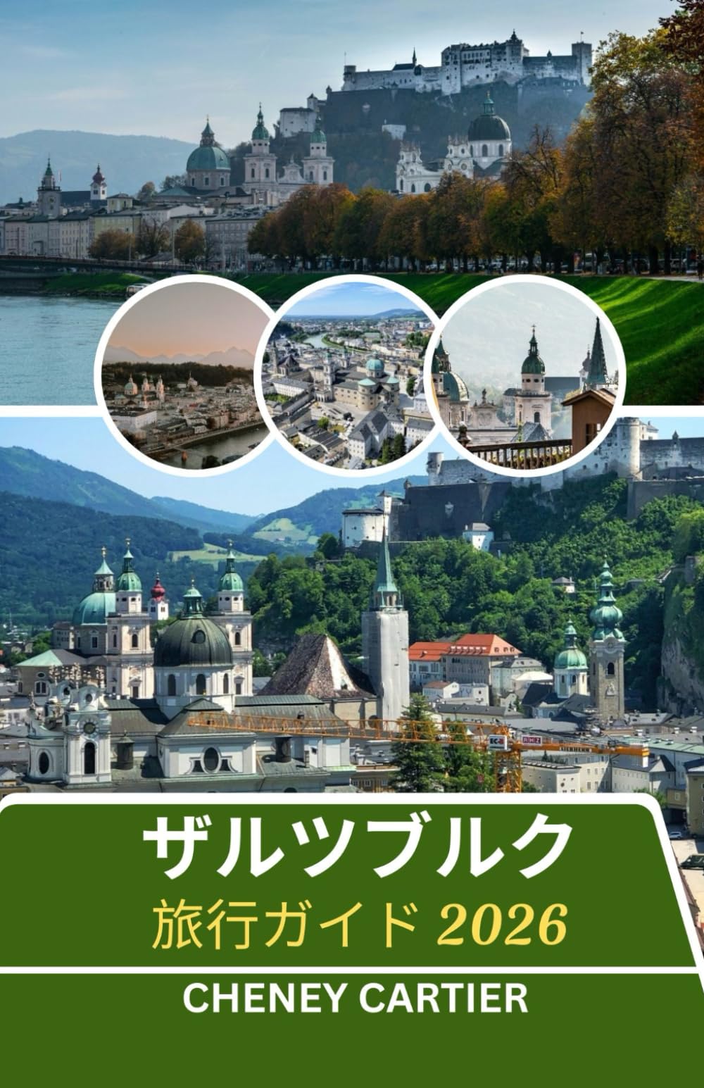 ザルツブルク旅行ガイド 2026: バロックのささやきと高山のエコーが出会う場所