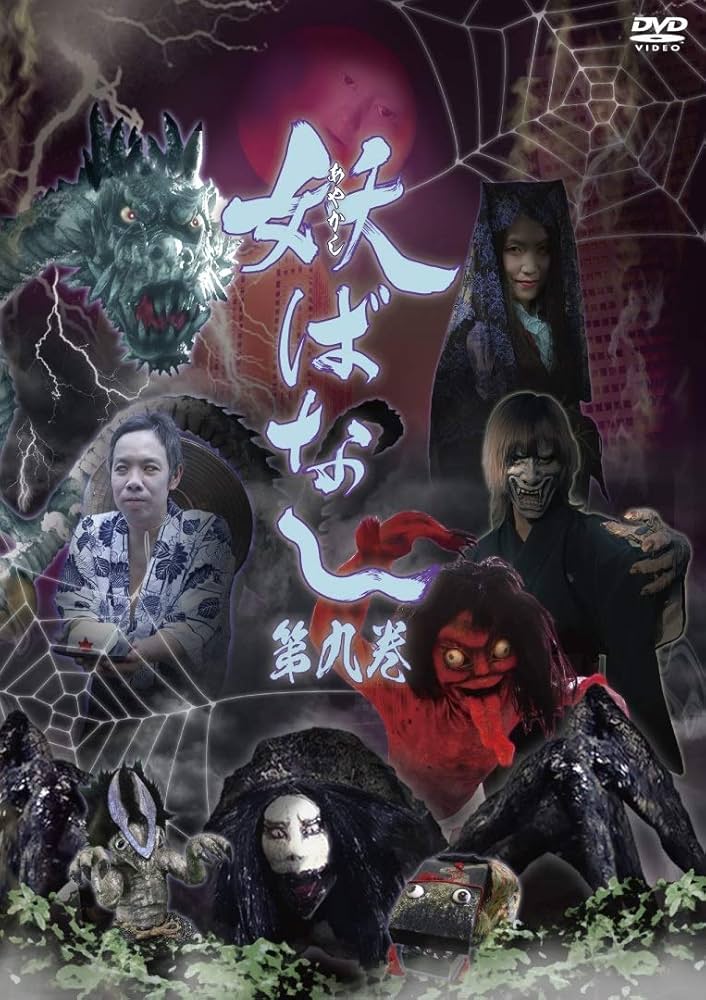 Amazon.co.jp: 妖ばなし 第9巻 [DVD] : ゆうか, 杉本末男(chara