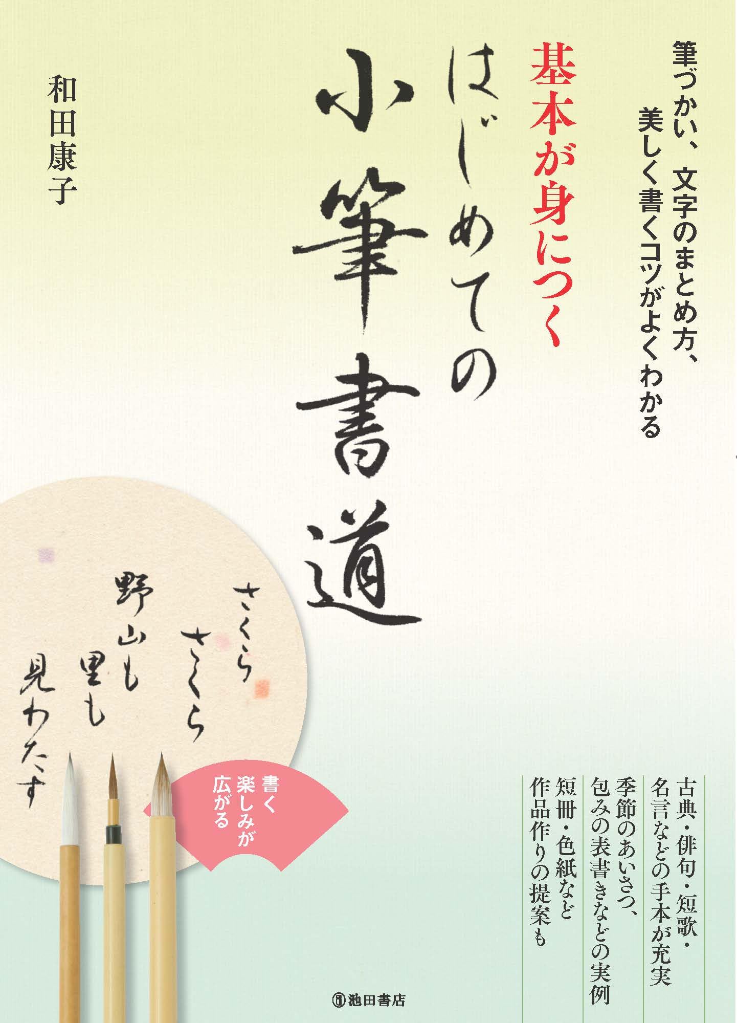 基本が身につく はじめての小筆書道 | 和田 康子 |本 | 通販 | Amazon