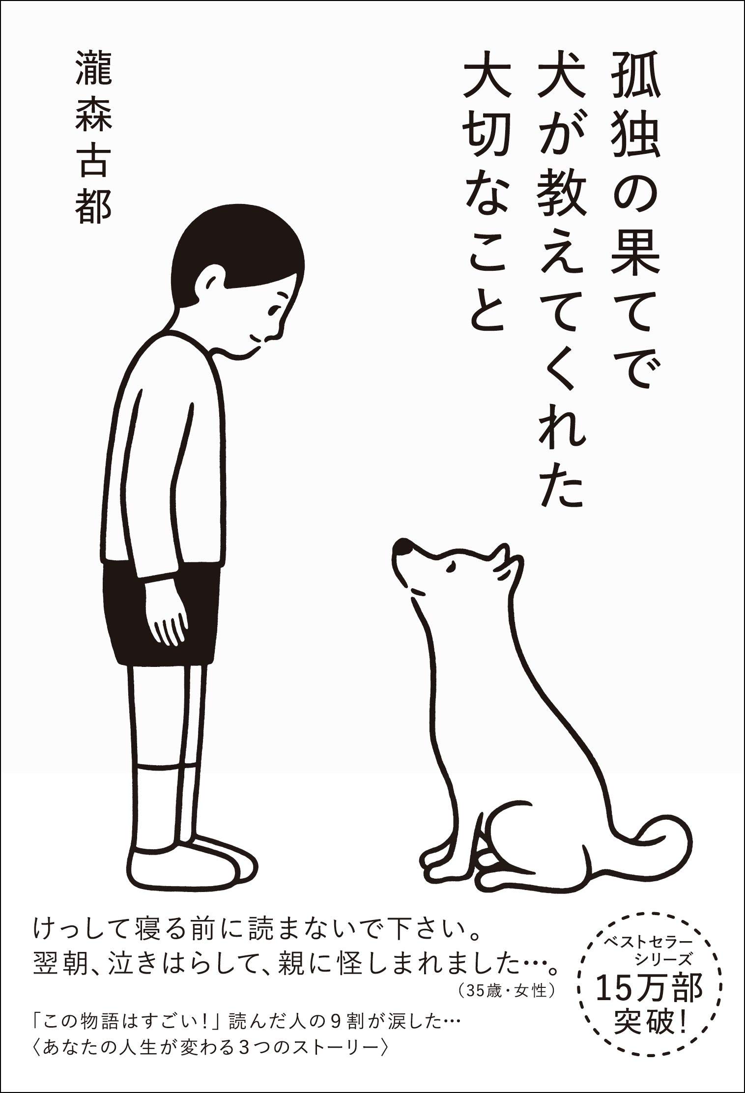 孤独の果てで犬が教えてくれた大切なこと 瀧森 古都 Noritake 本 通販 Amazon