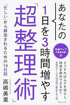 集患・増収に直結するマーケティング集中講座　DVD あなたの1日を3時間増やす「超整理術」 (角川フォレスタ) | 高嶋
