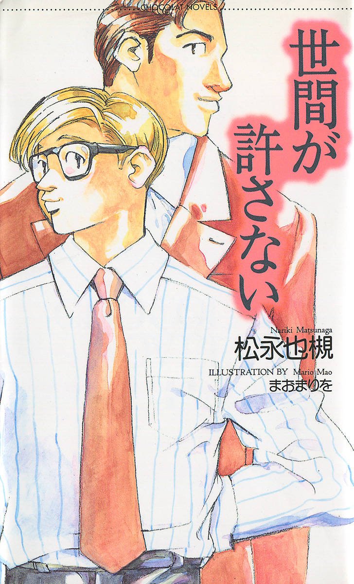 そこに愛はあるのか 上 /ムービック/松永也槻 そこに愛はあるのか 上 /ムービック/松永也槻